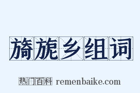 旖旎乡组词是什么意思的图片